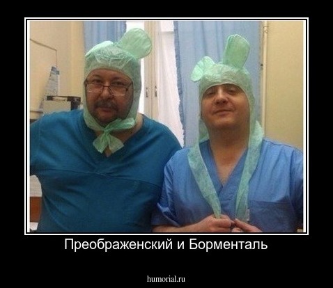 Преображенский и Борменталь