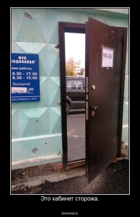 Это кабинет сторожа.