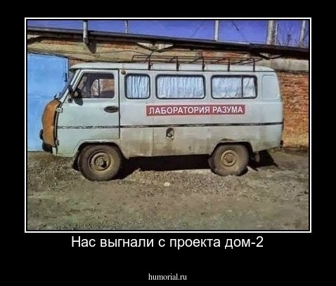 Нас выгнали с проекта дом-2