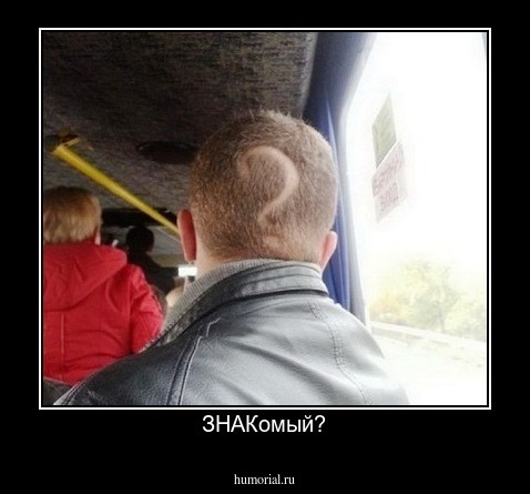 ЗНАКомый?