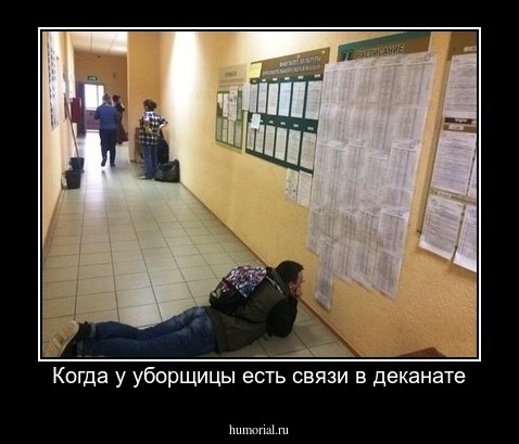 Когда у уборщицы есть связи в деканате