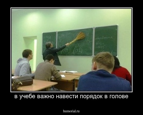 в учебе важно навести порядок в голове