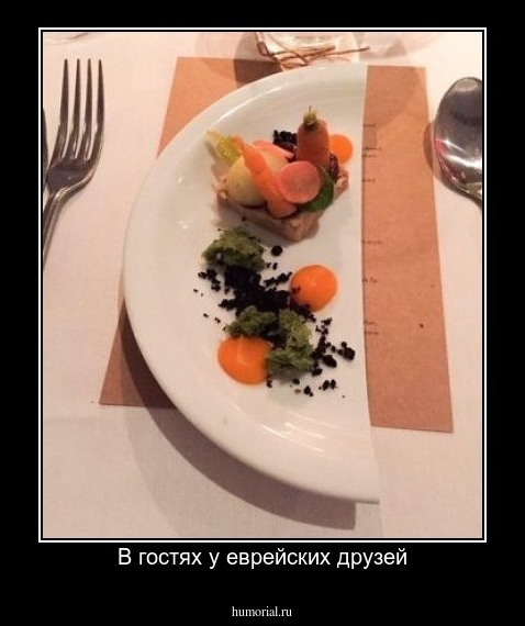 В гостях у еврейских друзей