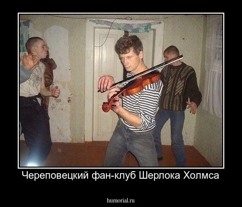 Череповецкий фан-клуб Шерлока Холмса