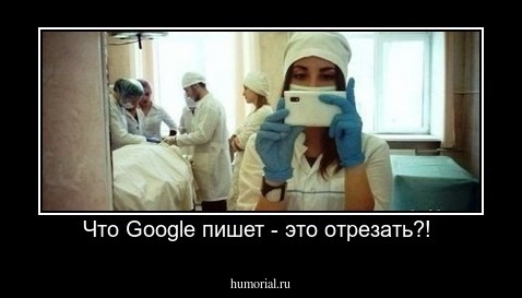 Что Google пишет - это отрезать?! 
