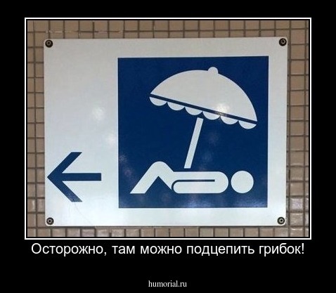 Осторожно, там можно подцепить грибок!
