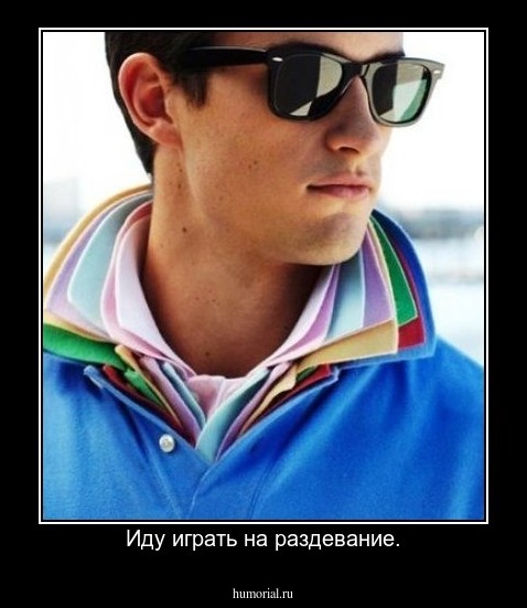 Иду играть на раздевание.