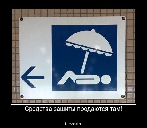 Средства зашиты продаются там!