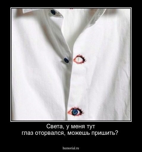 Света, у меня тут глаз оторвался, можешь пришить?