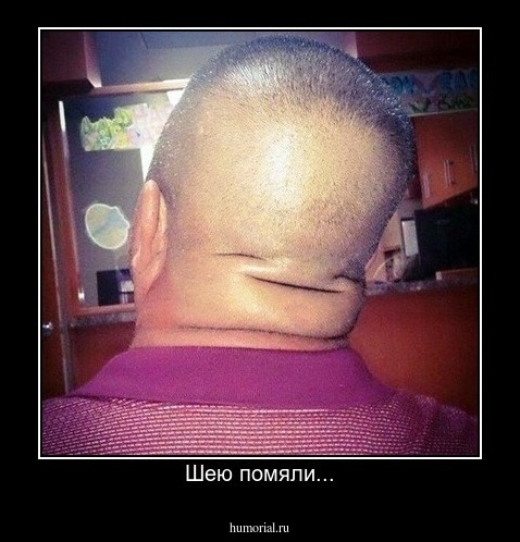 Шею помяли...