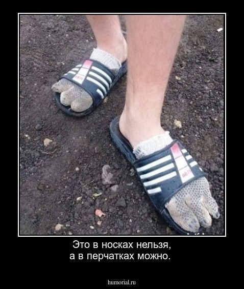 Это в носках нельзя, а в перчатках можно.