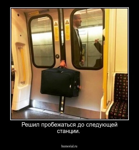 Решил пробежаться до следующей станции.    