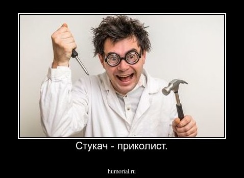 Стукач - приколист.