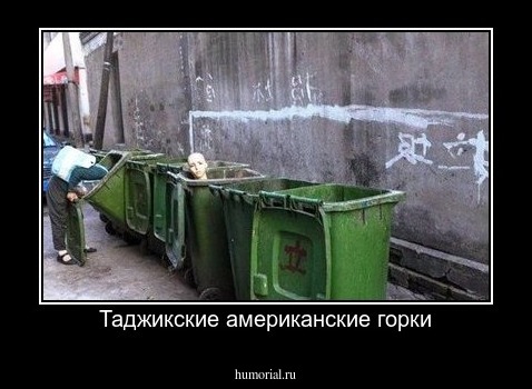Таджикские американские горки