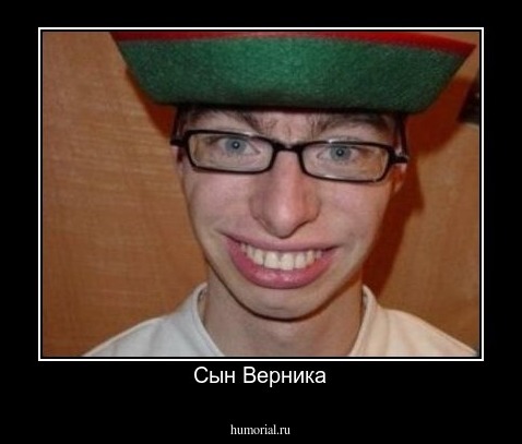 Сын Верника