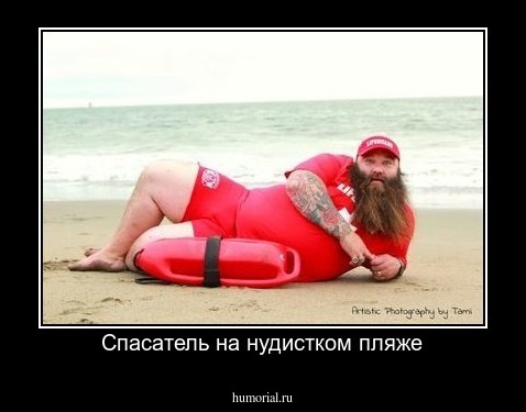 Спасатель на нудистком пляже