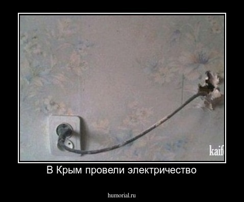 В Крым провели электричество
