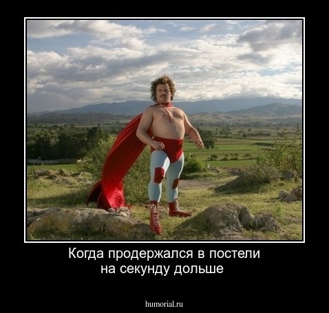 Когда продержался в постели на секунду дольше