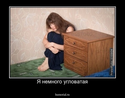 Я немного угловатая