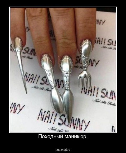 Походный маникюр.