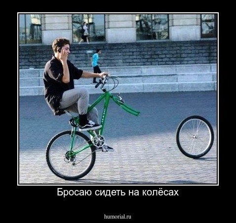 Бросаю сидеть на колёсах