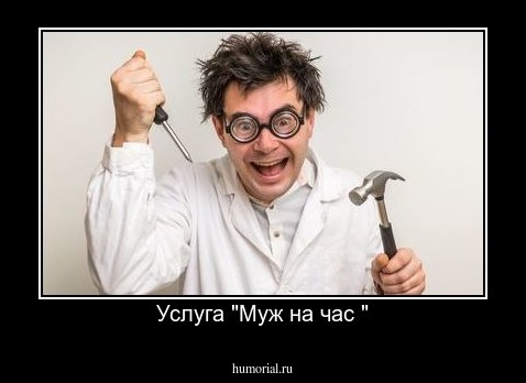 Услуга "Муж на час "