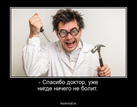 - Спасибо доктор, уже нигде ничего не болит.