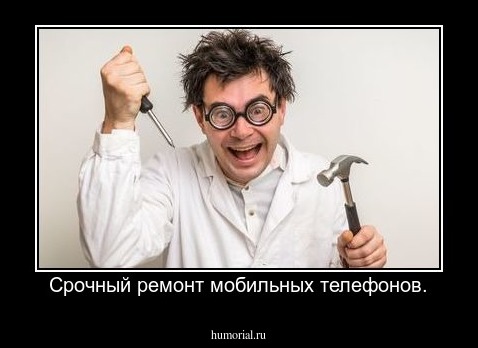 Срочный ремонт мобильных телефонов.