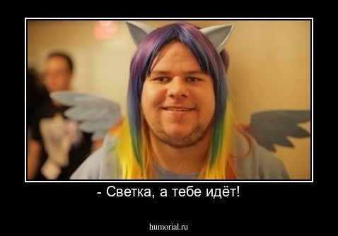 - Светка, а тебе идёт!