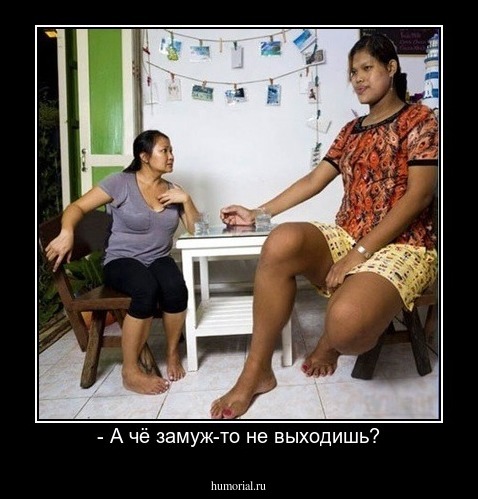 - А чё замуж-то не выходишь?