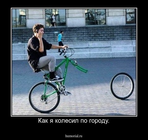 Как я колесил по городу.