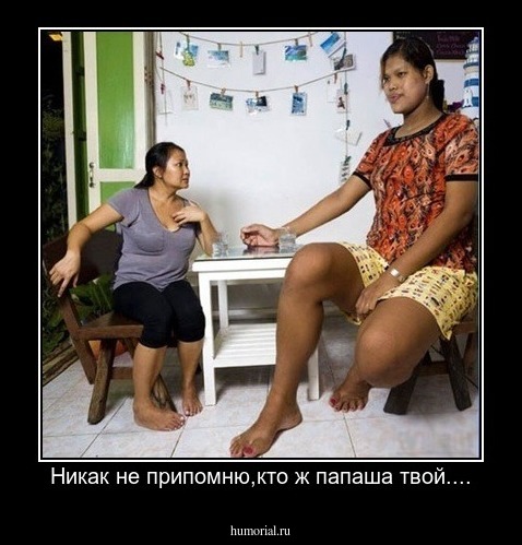 Никак не припомню,кто ж папаша твой....