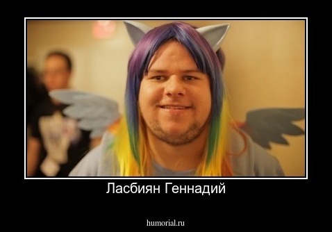 Ласбиян Геннадий