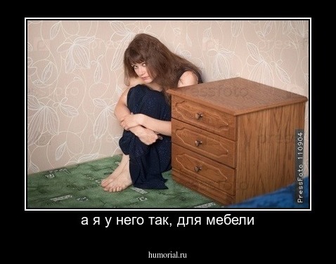 а я у него так, для мебели