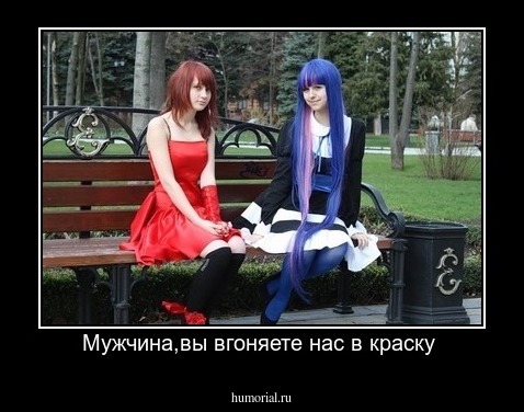 Мужчина,вы вгоняете нас в краску 