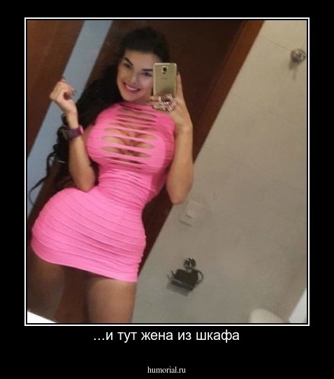 ...и тут жена из шкафа