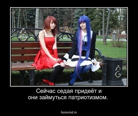 Сейчас седая придеёт и они займуться патриотизмом.