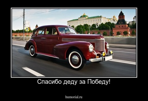 Спасибо деду за Победу!