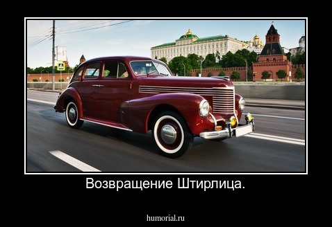 Возвращение Штирлица.