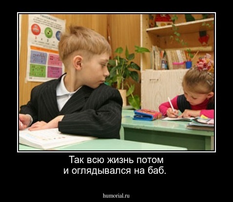 Так всю жизнь потом и оглядывался на баб.