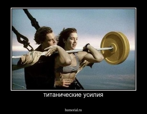 титанические усилия