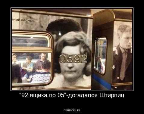 "92 ящика по 05"-догадался Штирлиц