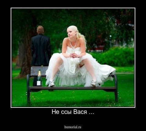 Не ссы Вася ...
