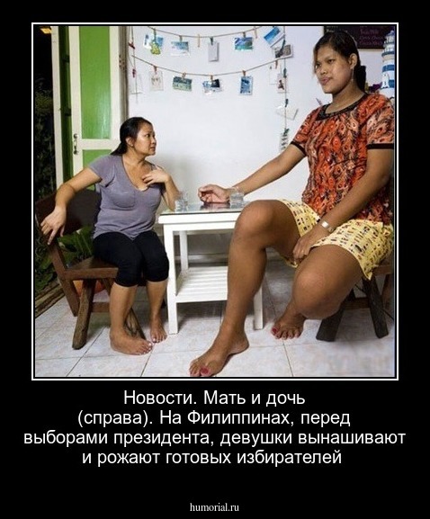 Новости. Мать и дочь (справа). На Филиппинах, перед выборами президента, девушки вынашивают и рожают готовых избирателей