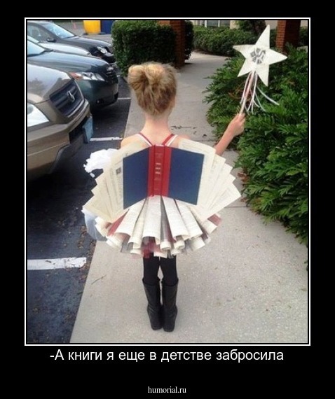 -А книги я еще в детстве забросила