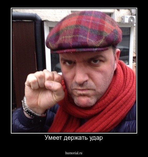 Умеет держать удар