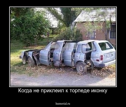 Когда не приклеил к торпеде иконку