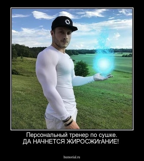 Персональный тренер по сушке. ДА НАЧНЕТСЯ ЖИРОСЖИгАНИЕ!