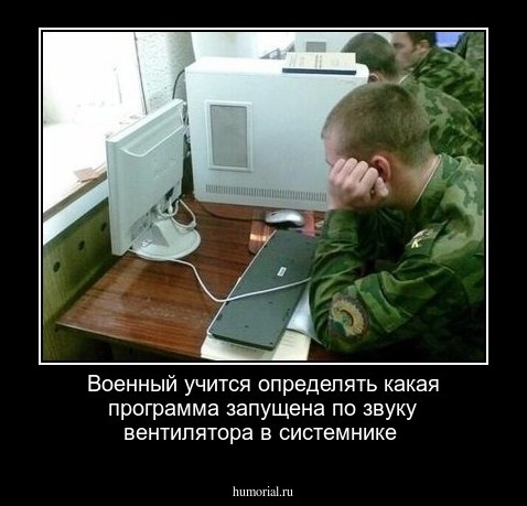 Военный учится определять какая программа запущена по звуку вентилятора в системнике