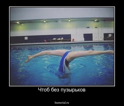 Чтоб без пузырьков
